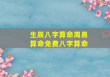 生辰八字算命周易算命免费八字算命