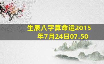 生辰八字算命运2015年7月24日07.50