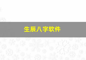 生辰八字软件