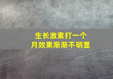 生长激素打一个月效果渐渐不明显