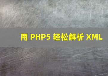 用 PHP5 轻松解析 XML