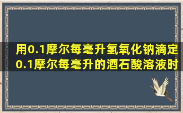 用0.1摩尔每毫升氢氧化钠滴定0.1摩尔每毫升的酒石酸溶液时,有几个ph...