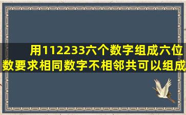 用112233六个数字组成六位数,要求相同数字不相邻,共可以组成多少个...