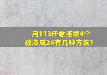 用113任意连续4个数凑成24有几种方法?