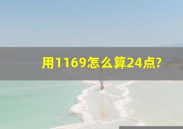 用1169怎么算24点?