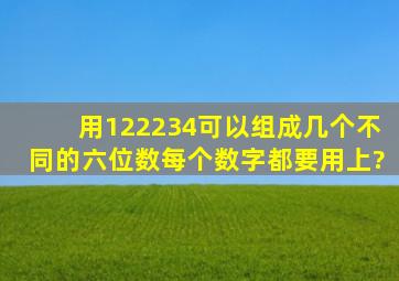 用122234可以组成几个不同的六位数,每个数字都要用上?