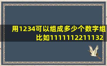 用1234可以组成多少个数字组比如11111122111321342133