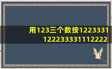 用123三个数按122333;112223333;111222233333⋯⋯