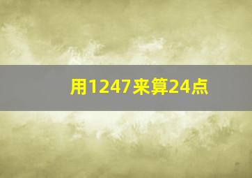 用1247来算24点