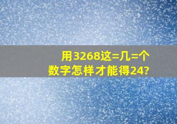 用3268这=几=个数字怎样才能得24?