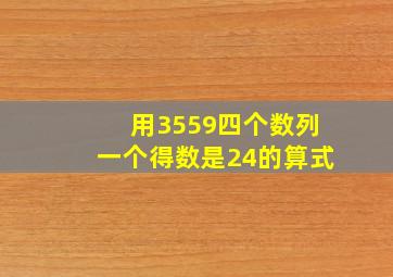 用3559四个数列一个得数是24的算式