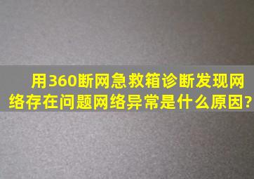 用360断网急救箱诊断发现网络存在问题网络异常是什么原因?