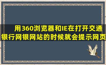 用360浏览器和IE在打开交通银行网银网站的时候就会提示网页未响应...