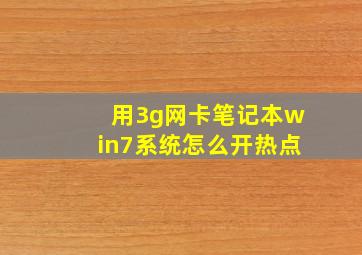 用3g网卡笔记本win7系统怎么开热点