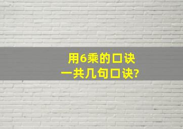 用6乘的口诀一共几句口诀?