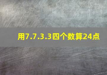 用7.7.3.3四个数算24点