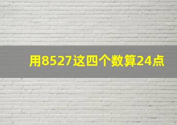 用8527这四个数算24点