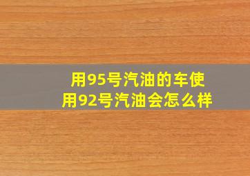 用95号汽油的车使用92号汽油会怎么样