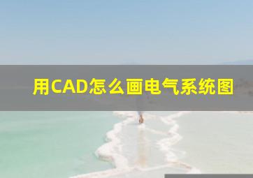 用CAD怎么画电气系统图(