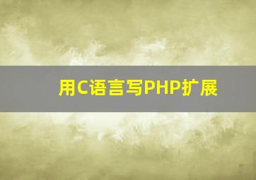 用C语言写PHP扩展