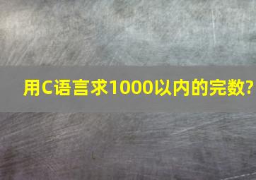 用C语言求1000以内的完数?