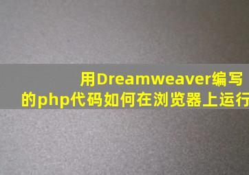 用Dreamweaver编写的php代码如何在浏览器上运行