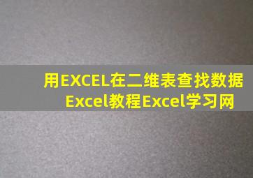 用EXCEL在二维表查找数据Excel教程Excel学习网