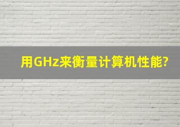 用GHz来衡量计算机性能?