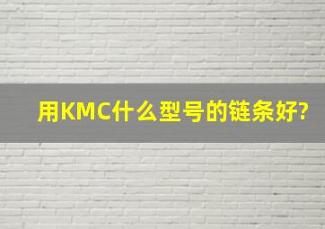 用KMC什么型号的链条好?