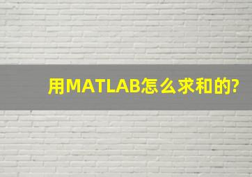 用MATLAB怎么求和的?