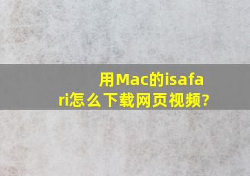 用Mac的isafari怎么下载网页视频?