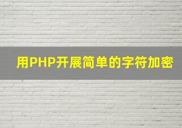 用PHP开展简单的字符加密