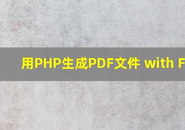 用PHP生成PDF文件 with FPDF