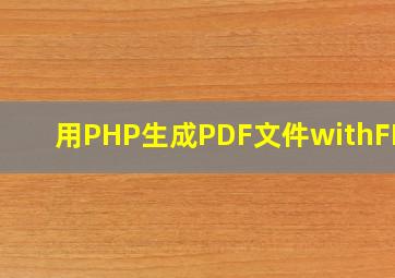 用PHP生成PDF文件withFPDF