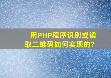 用PHP程序识别或读取二维码如何实现的?