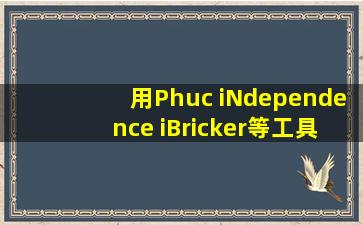用Phuc, iNdependence, iBricker等工具怎么重启iPhone