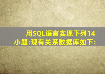 用SQL语言实现下列14小题:现有关系数据库如下: