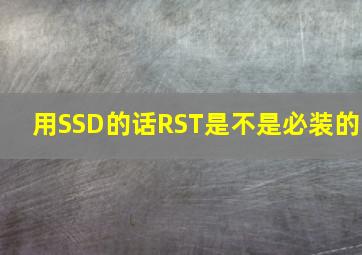 用SSD的话RST是不是必装的