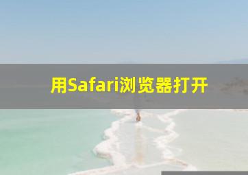 用Safari浏览器打开