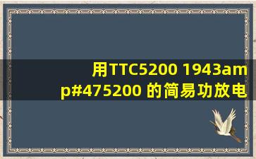 用TTC5200 1943/5200 的简易功放电路图