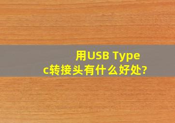 用USB Typec转接头有什么好处?