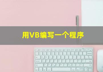 用VB编写一个程序