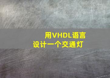 用VHDL语言设计一个交通灯 