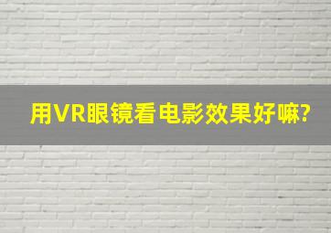 用VR眼镜看电影效果好嘛?