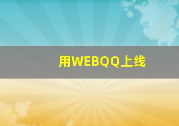 用WEBQQ上线