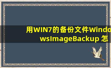 用WIN7的备份文件WindowsImageBackup 怎么还原??