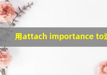 用attach importance to造句