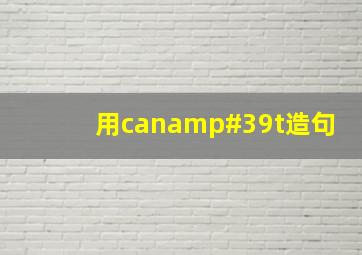 用can't造句