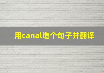 用canal造个句子并翻译