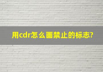 用cdr怎么画禁止的标志?